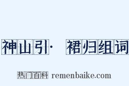 神山引·裙归组词是什么意思的图片